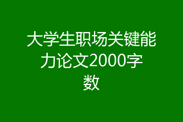 大学生职场关键能力论文2000字数