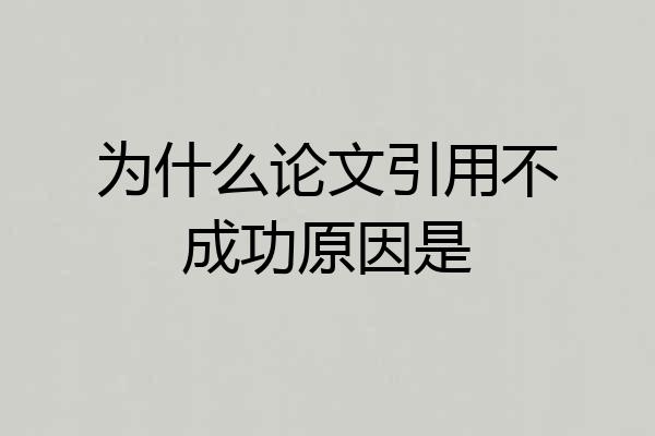 为什么论文引用不成功原因是