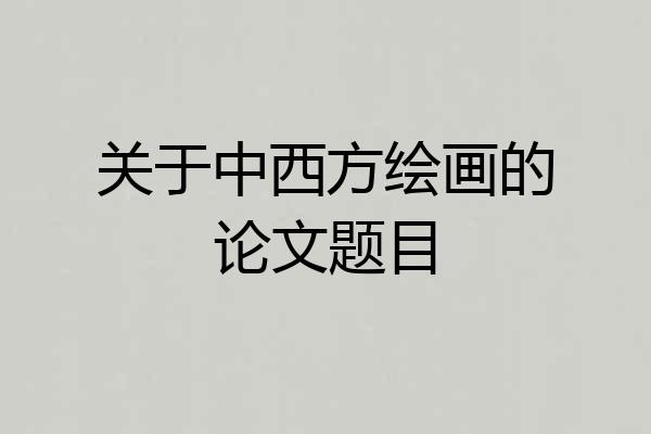 关于中西方绘画的论文题目