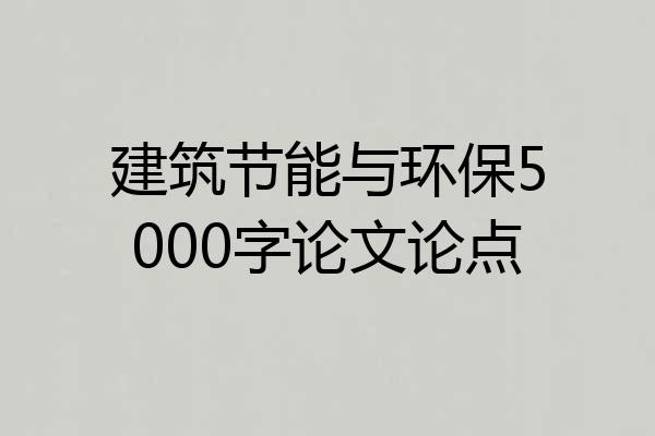 建筑节能与环保5000字论文论点