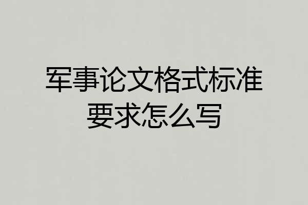 军事论文格式标准要求怎么写