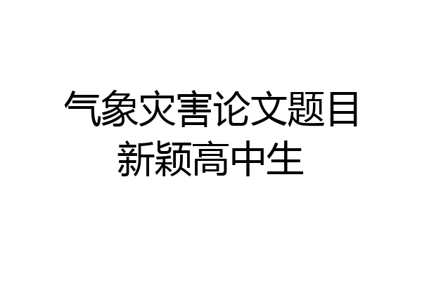 气象灾害论文题目新颖高中生