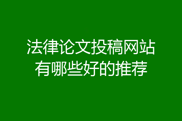 法律论文投稿网站有哪些好的推荐