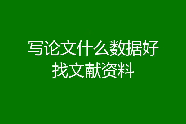 写论文什么数据好找文献资料