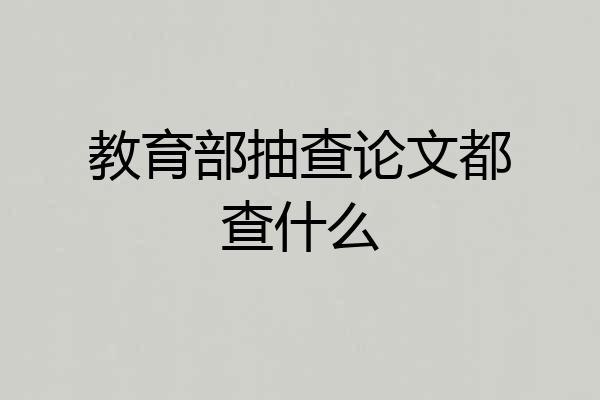 教育部抽查论文都查什么
