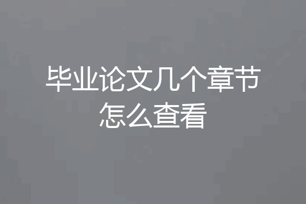毕业论文几个章节怎么查看