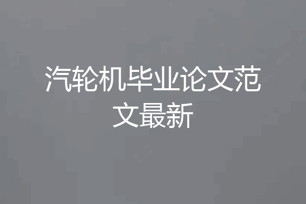 汽轮机毕业论文范文最新