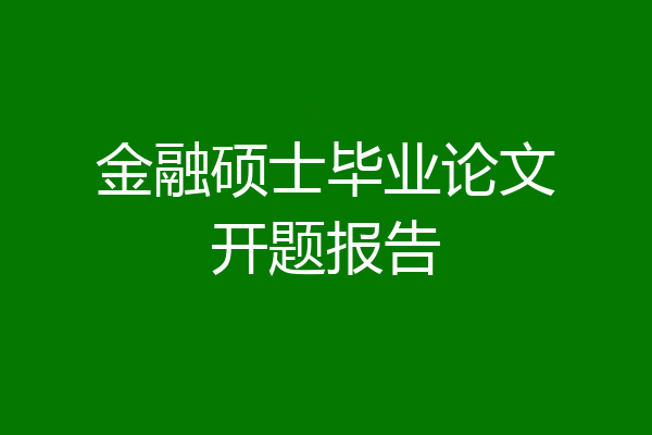 金融硕士毕业论文开题报告