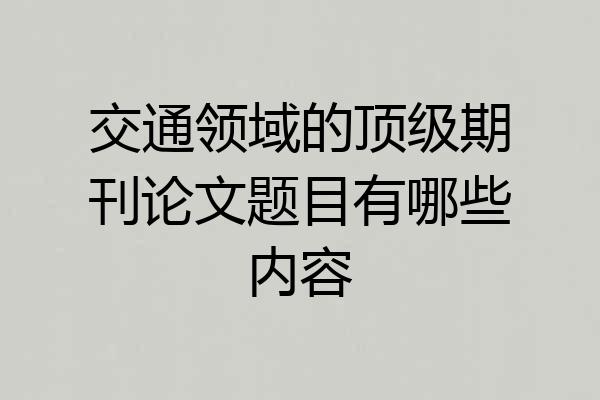 交通领域的顶级期刊论文题目有哪些内容