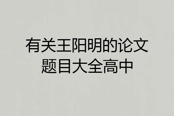 有关王阳明的论文题目大全高中