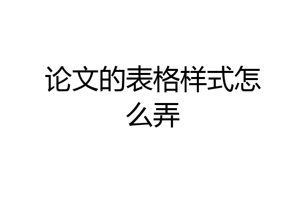 论文的表格样式怎么弄