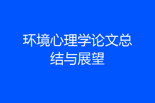 环境心理学论文总结与展望