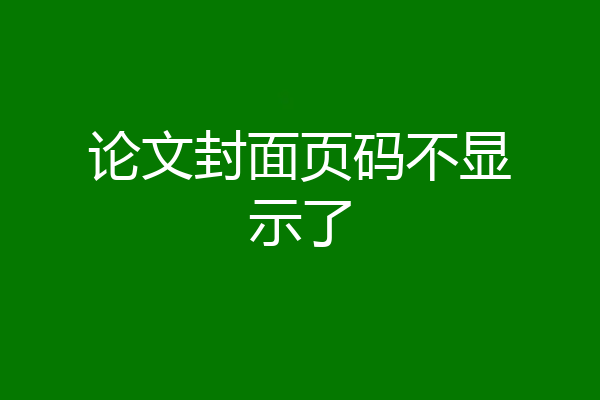 论文封面页码不显示了