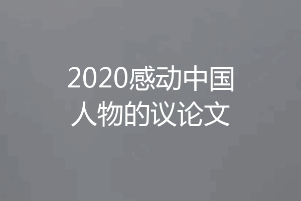 2020感动中国人物的议论文