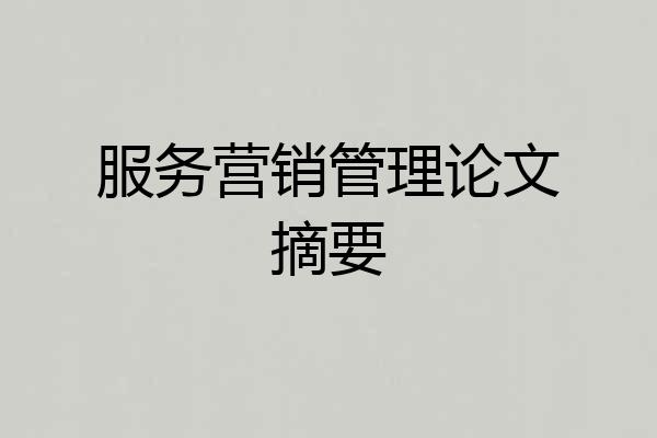 服务营销管理论文摘要