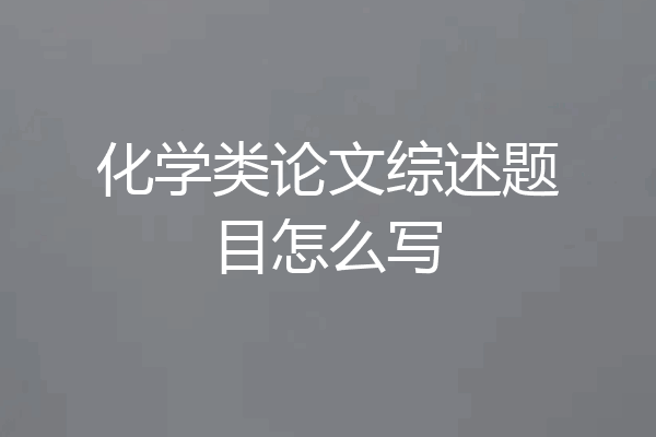 化学类论文综述题目怎么写