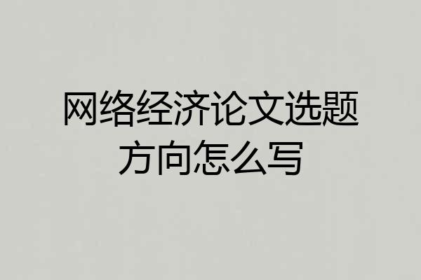 网络经济论文选题方向怎么写