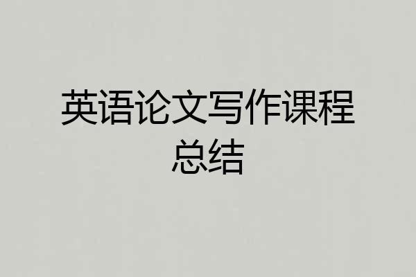 英语论文写作课程总结