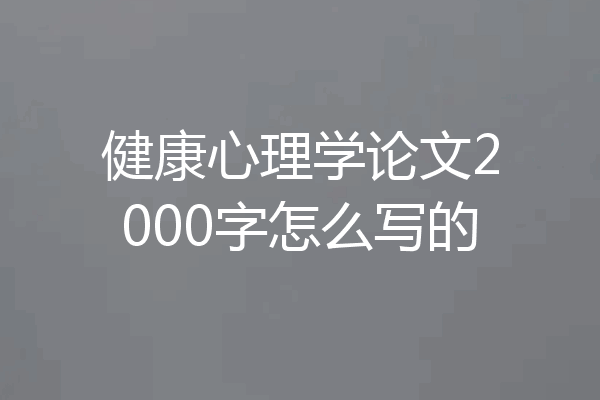 健康心理学论文2000字怎么写的