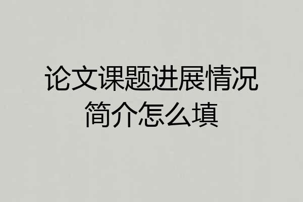 论文课题进展情况简介怎么填