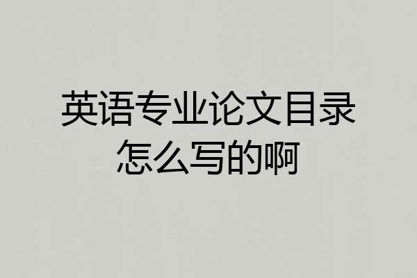 英语专业论文目录怎么写的啊