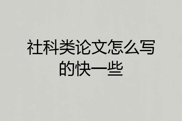 社科类论文怎么写的快一些