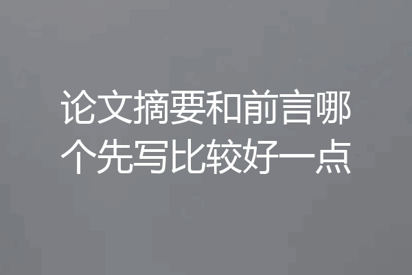 论文摘要和前言哪个先写比较好一点