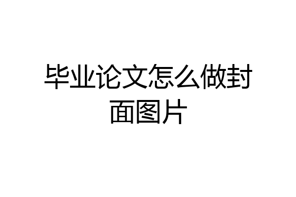 毕业论文怎么做封面图片