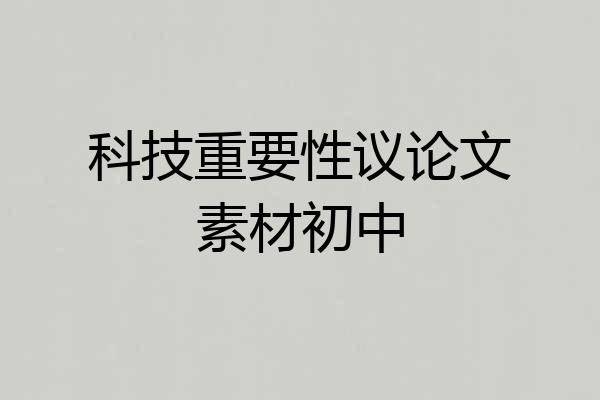 科技重要性议论文素材初中