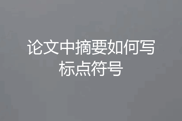 论文中摘要如何写标点符号