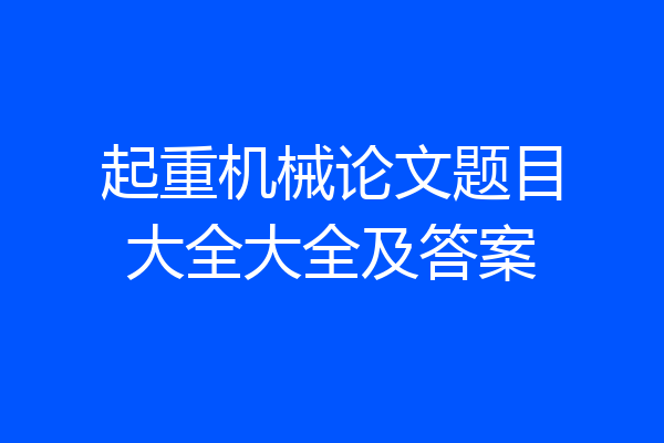 起重机械论文题目大全大全及答案