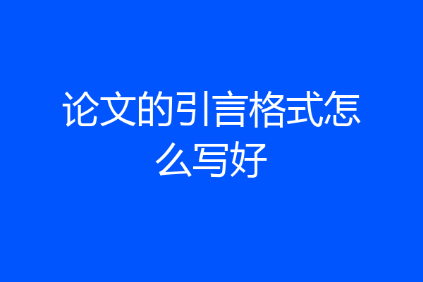 论文的引言格式怎么写好