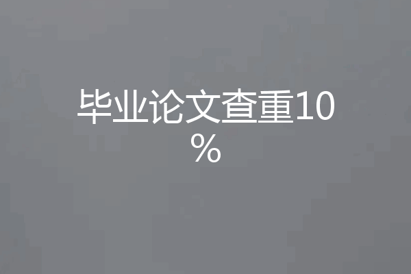 毕业论文查重10%