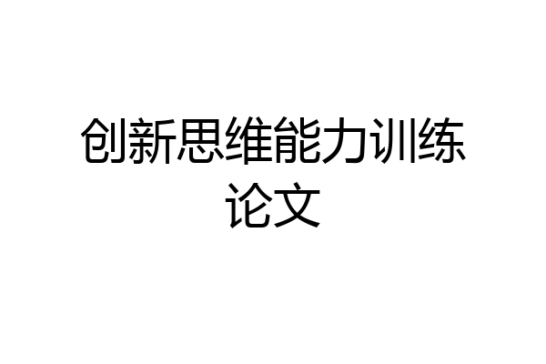 创新思维能力训练论文
