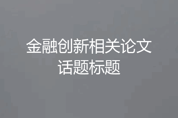金融创新相关论文话题标题