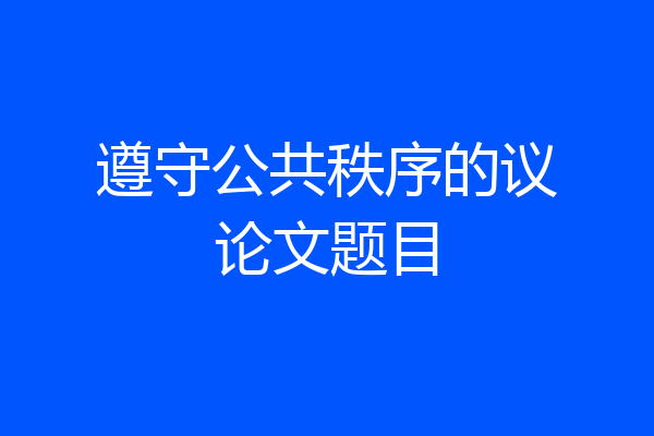 遵守公共秩序的议论文题目