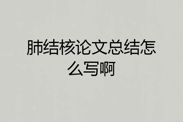 肺结核论文总结怎么写啊