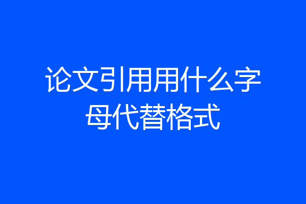 论文引用用什么字母代替格式