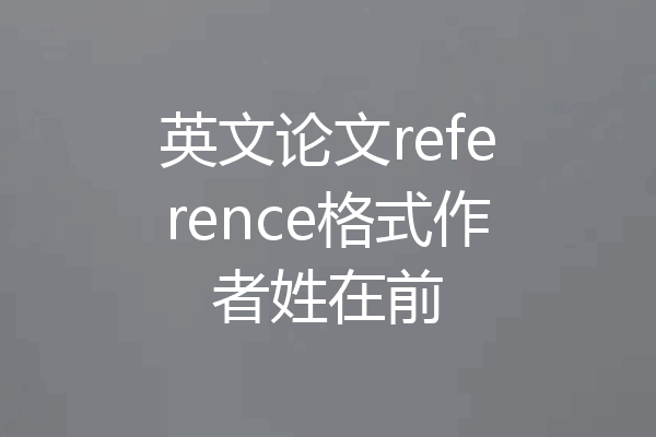 英文论文reference格式作者姓在前