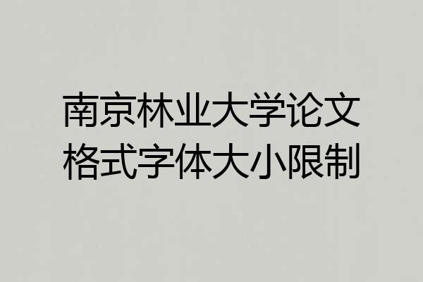 南京林业大学论文格式字体大小限制