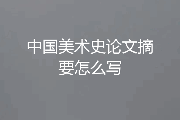 中国美术史论文摘要怎么写
