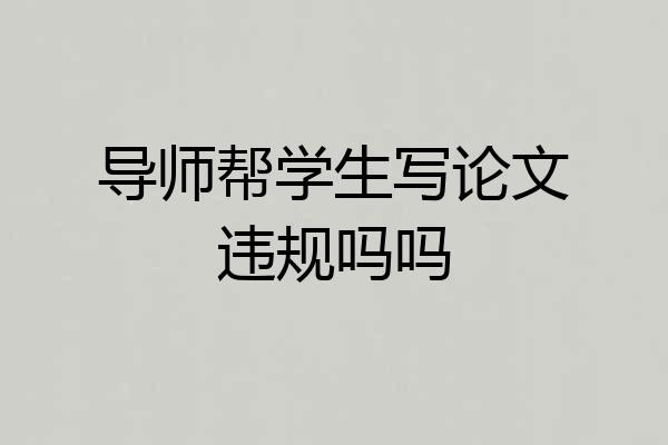 导师帮学生写论文违规吗吗