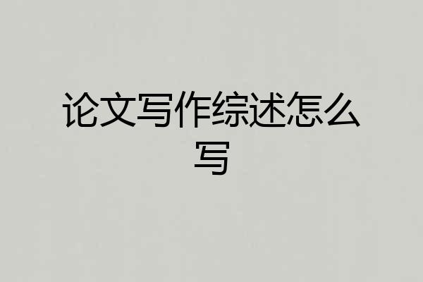 论文写作综述怎么写