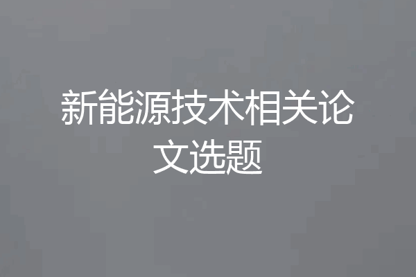 新能源技术相关论文选题