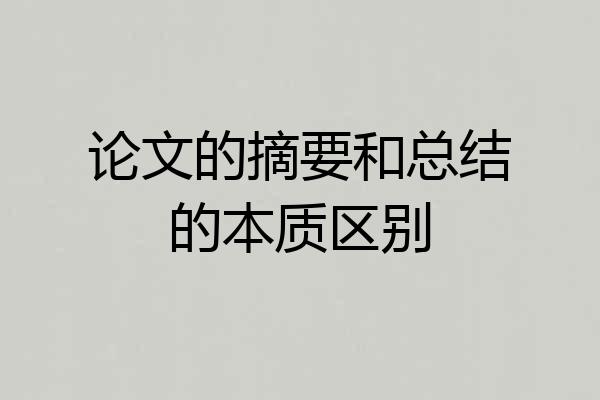 论文的摘要和总结的本质区别