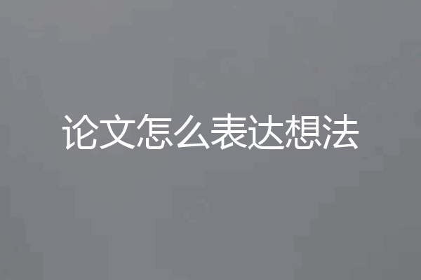 论文怎么表达想法