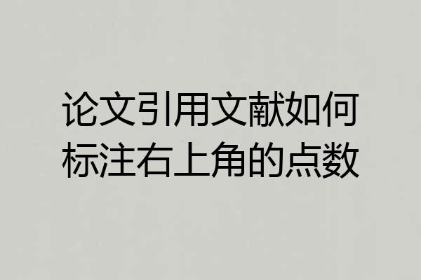 论文引用文献如何标注右上角的点数