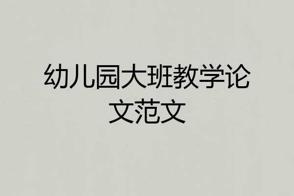幼儿园大班教学论文范文