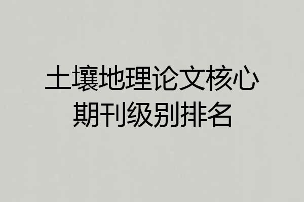 土壤地理论文核心期刊级别排名
