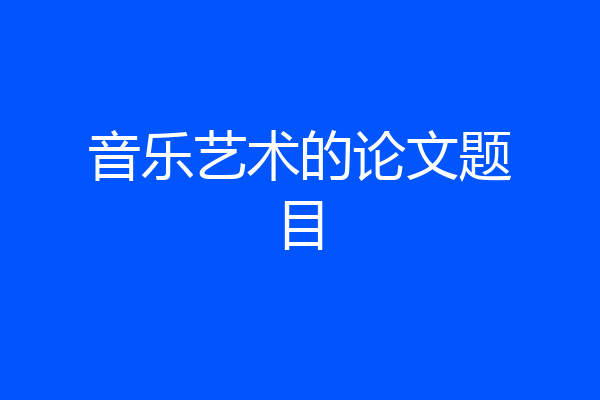 音乐艺术的论文题目